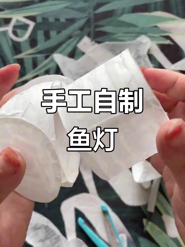 自制手工鱼灯教程，简单步骤教你做可爱小鱼
