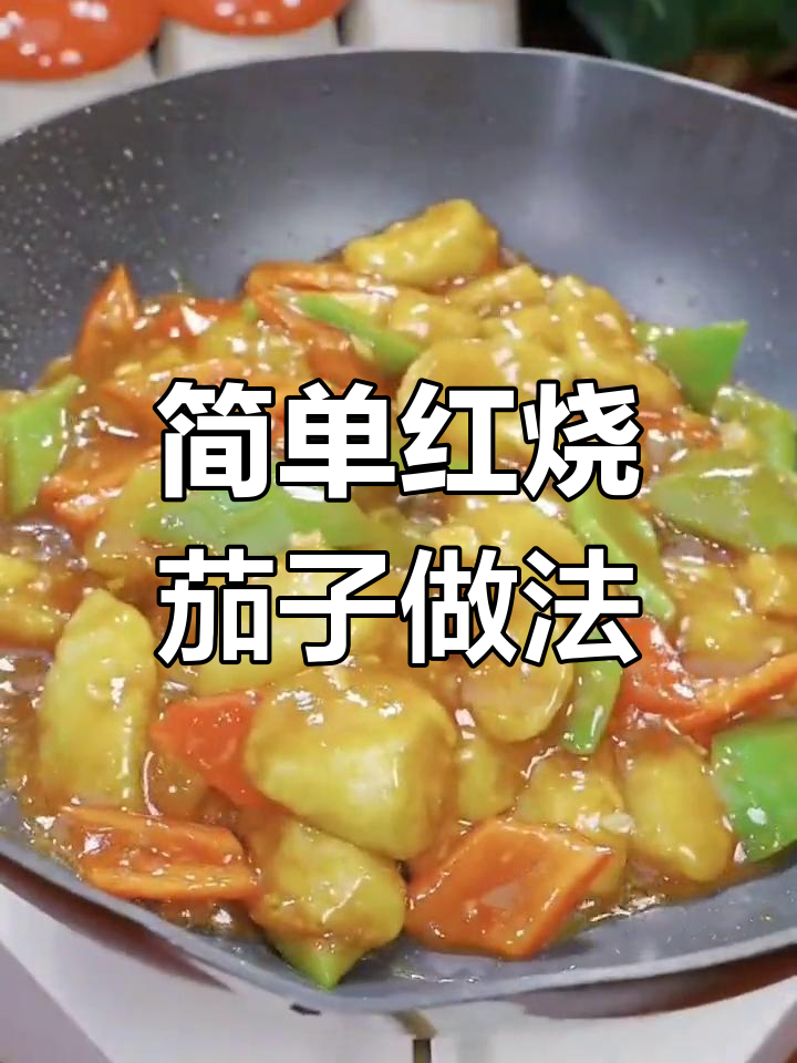 红烧茄子这样做,米饭配三碗都不够