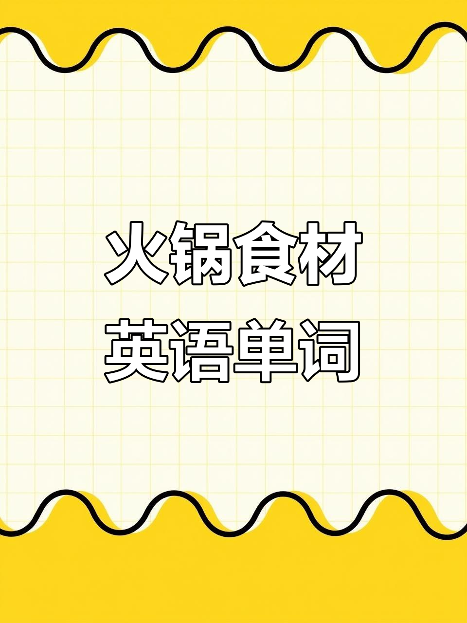 火锅食材英语大揭秘,这些单词你都知道吗?