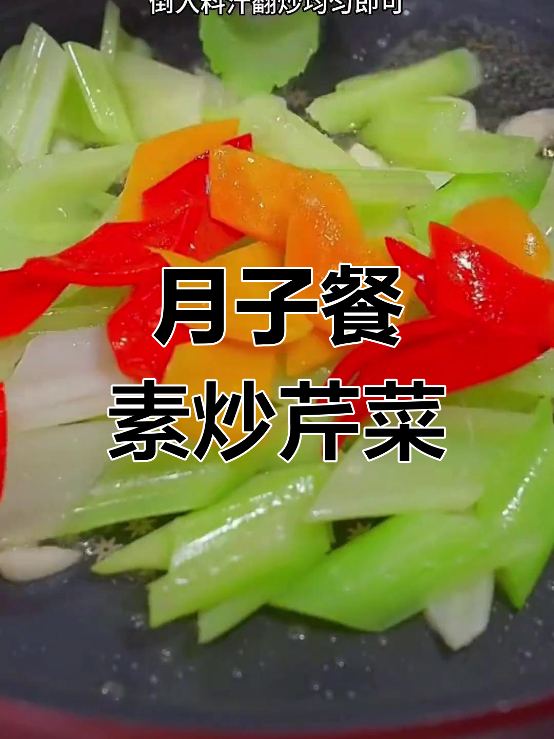 产妇必备素炒芹菜,轻松学做月子餐