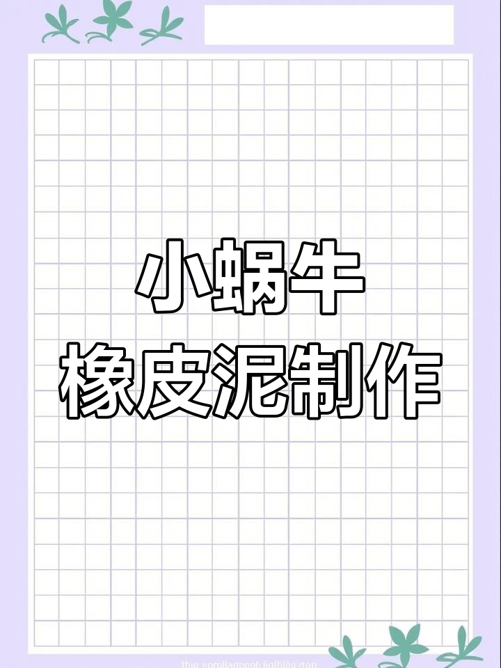 幼儿园小班泥工活动:学做蜗牛