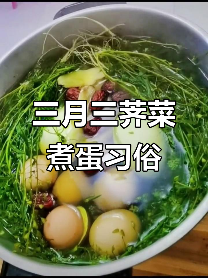 青州老中医讲述三月三民俗文化与荠菜煮鸡蛋的传说
