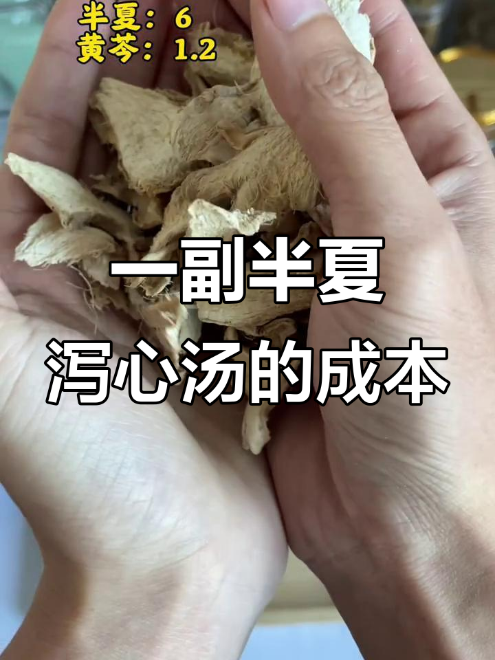 配一副半夏泻心汤,药材成本揭秘