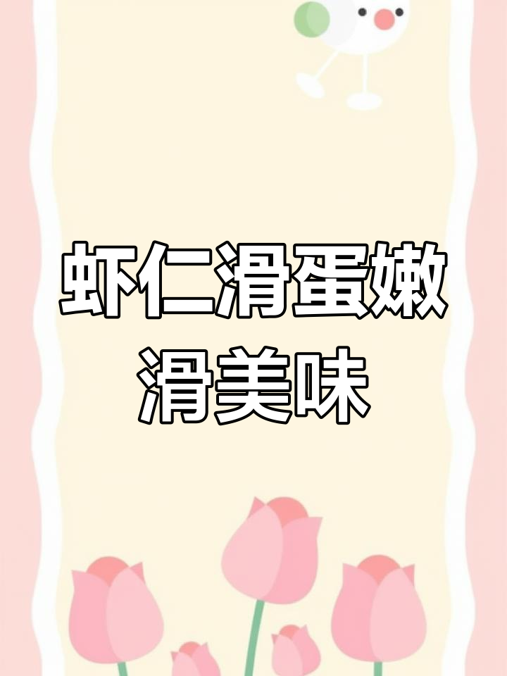 虾仁滑蛋,孩子最爱!简单又营养的翡翠大虾做法
