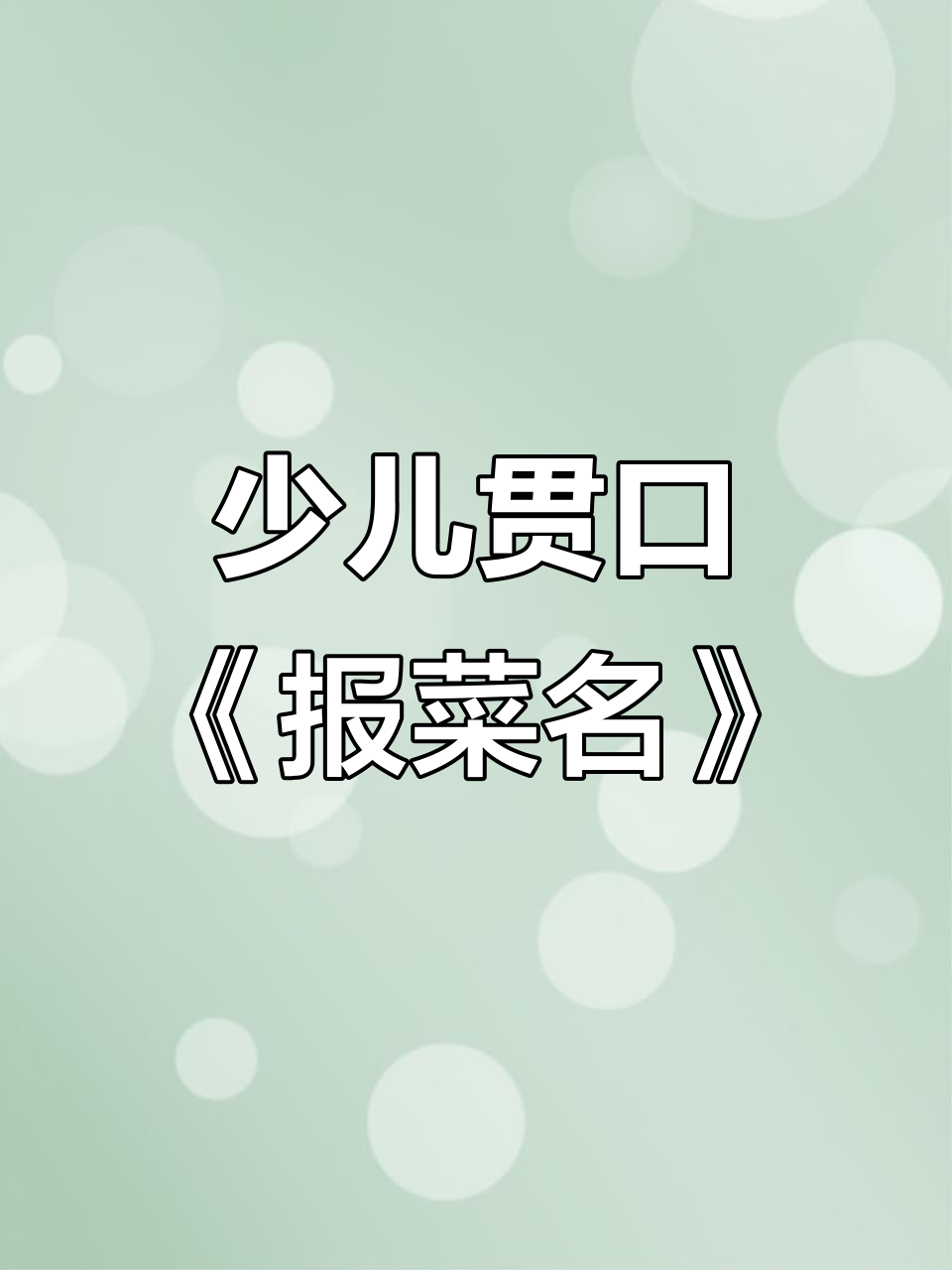 少儿绕口令挑战:报菜名,谁更快?