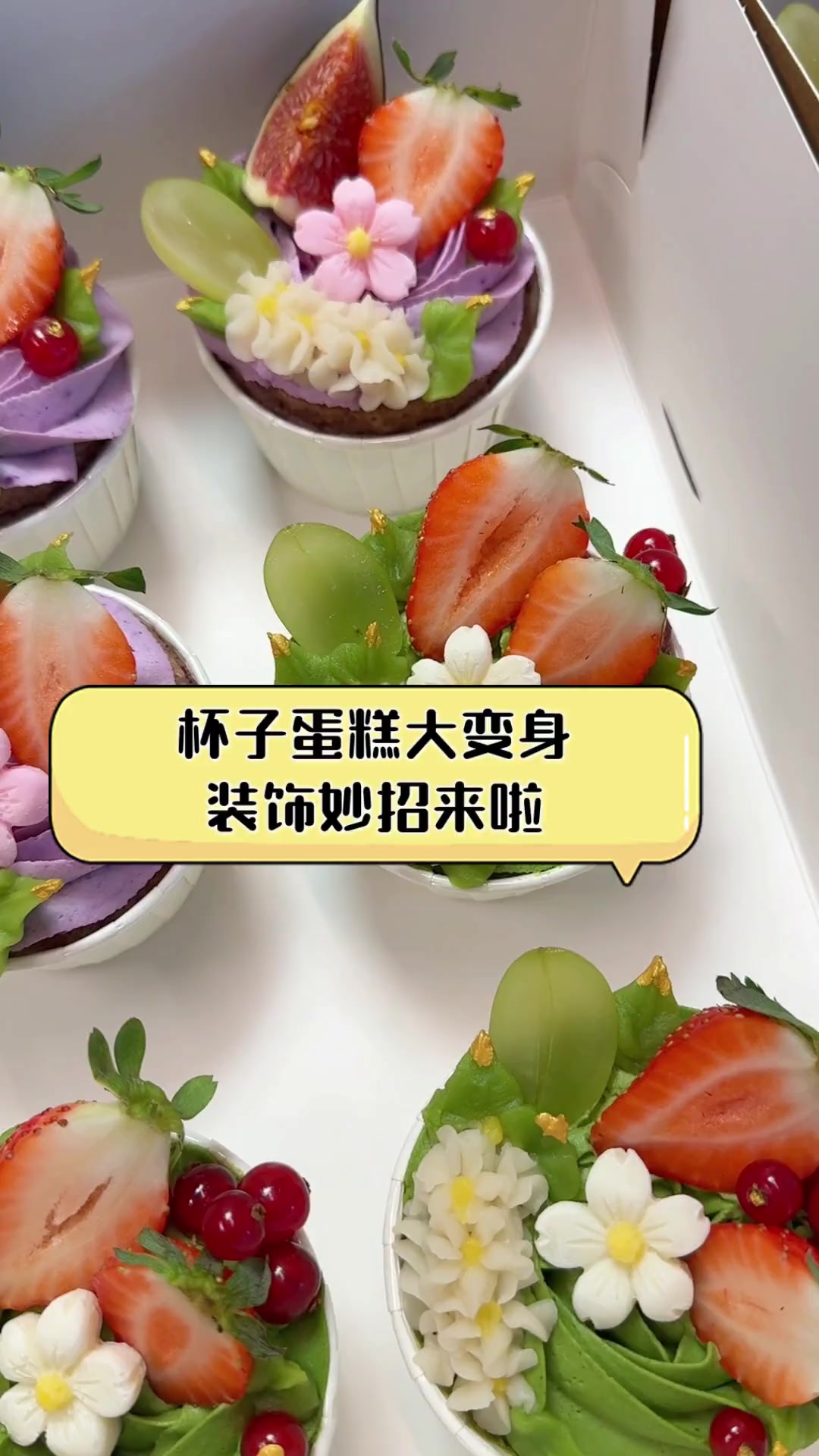 杯子蛋糕大变身,装饰妙招来啦