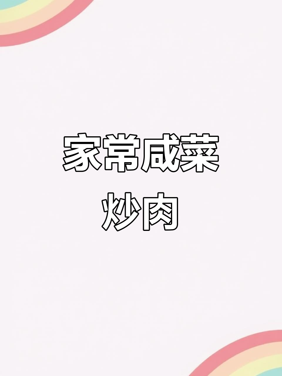 咸芥菜丝炒肉,辣味十足,家常味道让人怀念