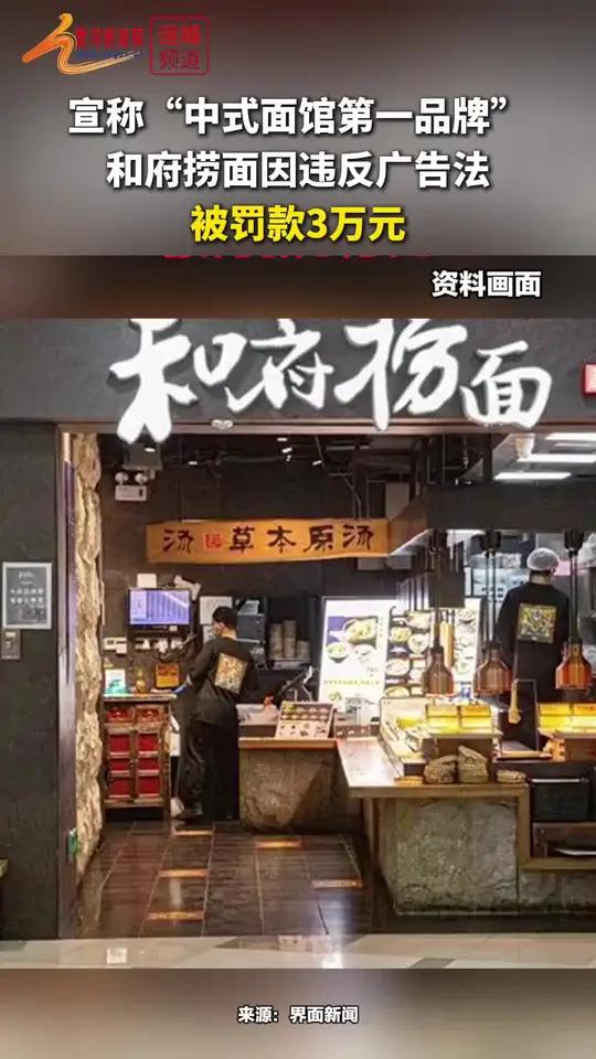 宣称“中式面馆第一品牌”和府捞面因违反广告法被罚款3万元