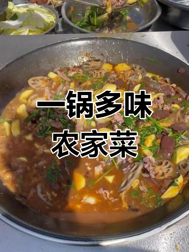 农村特色杂锅菜,做法简单又美味