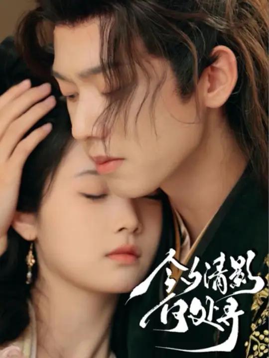 《今夕清影何处寻》完整纯享版大结局后续 可可爱爱的女主角 今夕清影何处寻 今夕清影何处寻大