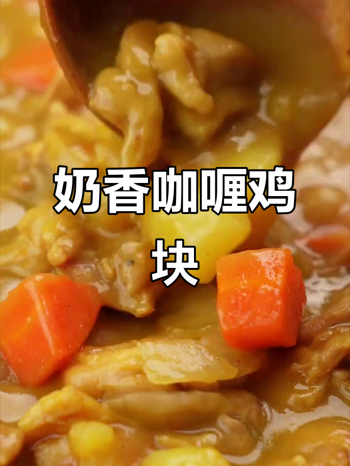 10分钟做出香浓咖喱鸡块,土豆胡萝卜完美搭配,超下饭!