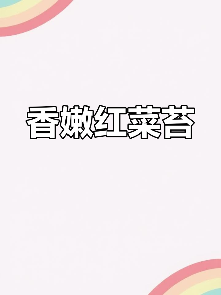 红菜苔炒法大揭秘,脆爽不发苦