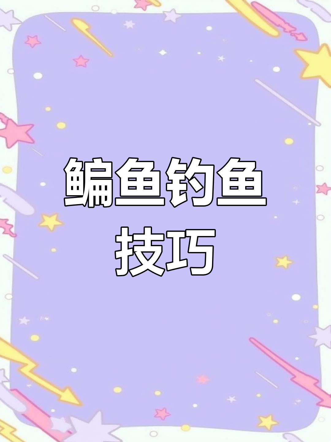 鳊鱼钓法全揭秘,如何用长竿挑战大个体