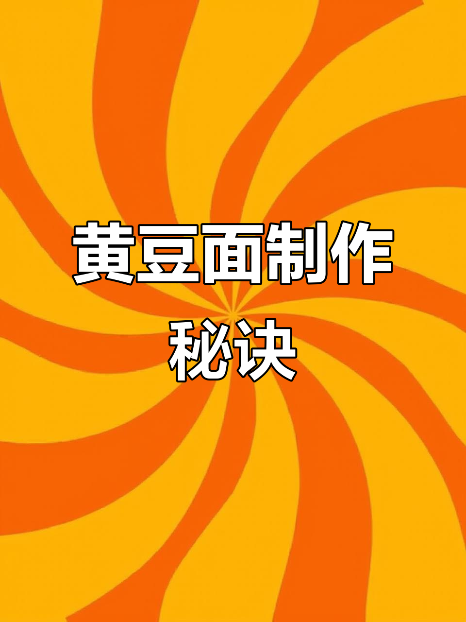 熟黄豆面做法大公开,轻松学会!