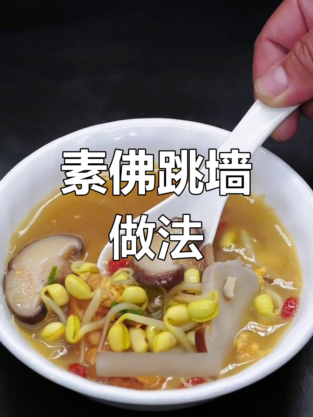 惊蛰节气必吃素佛跳墙,简单又美味!