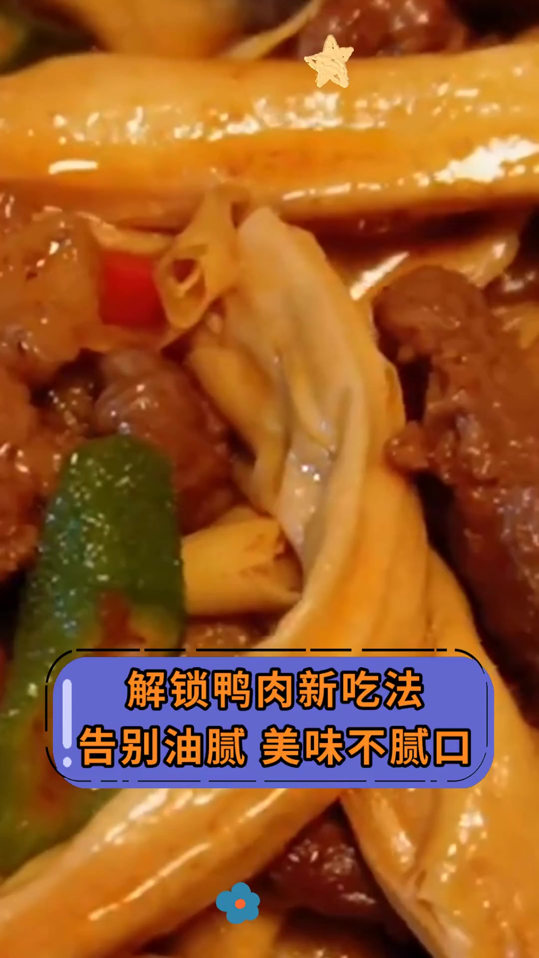 解锁鸭肉新吃法,告别油腻,美味不腻口
