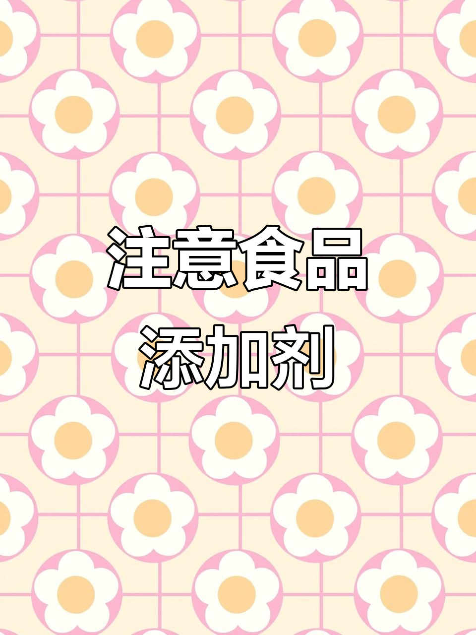 食品配料表隐藏的秘密,家长必看!