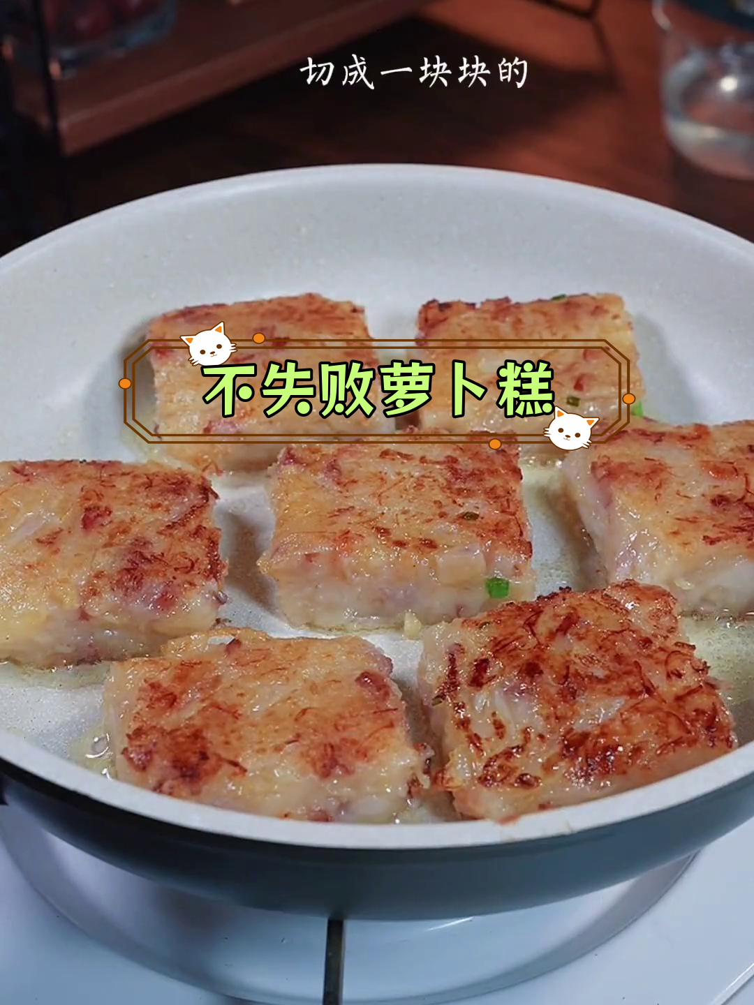 萝卜糕的完美做法,轻松搞定