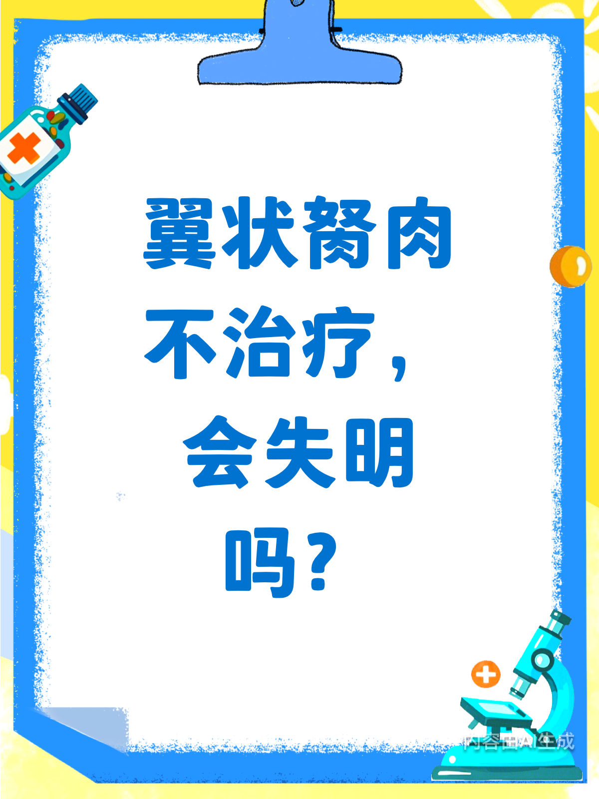 翼状胬肉不治疗会失明?真相在这里!