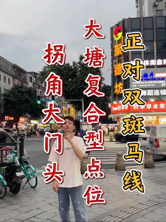 海珠大塘最旺复合型点位！正对双斑马线！拐角大门头蛋糕店转让，实用面积80平！