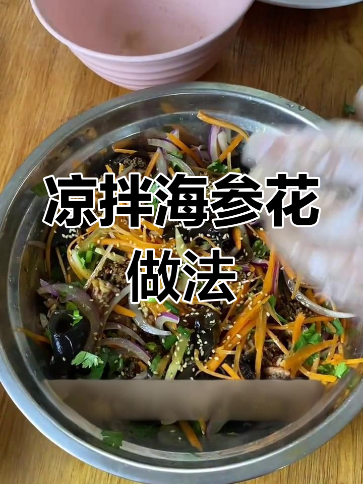 海参花凉拌前需泡发,搭配红萝卜丝和根笋丝更美味