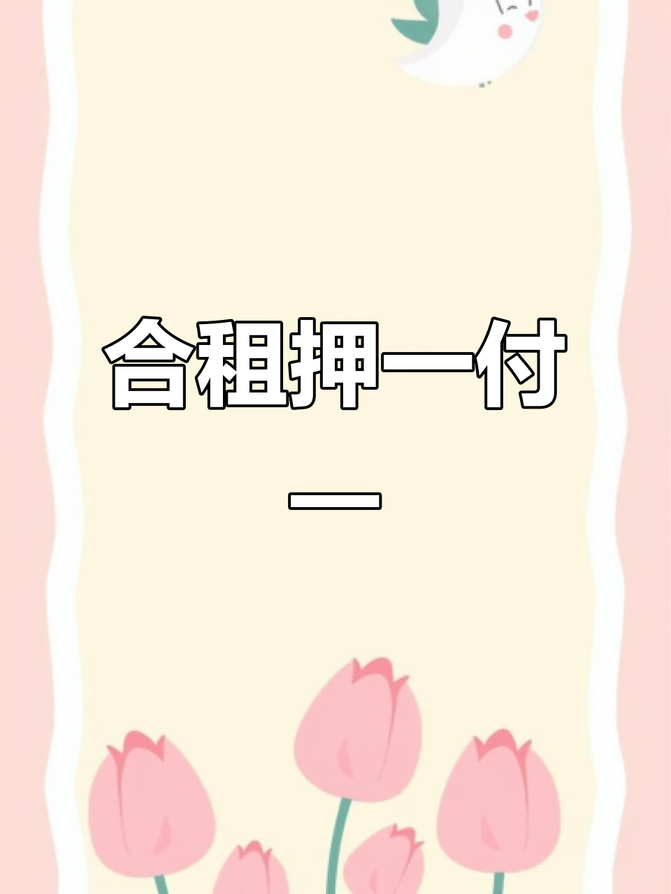 杭州租房,押一付一合租更实惠