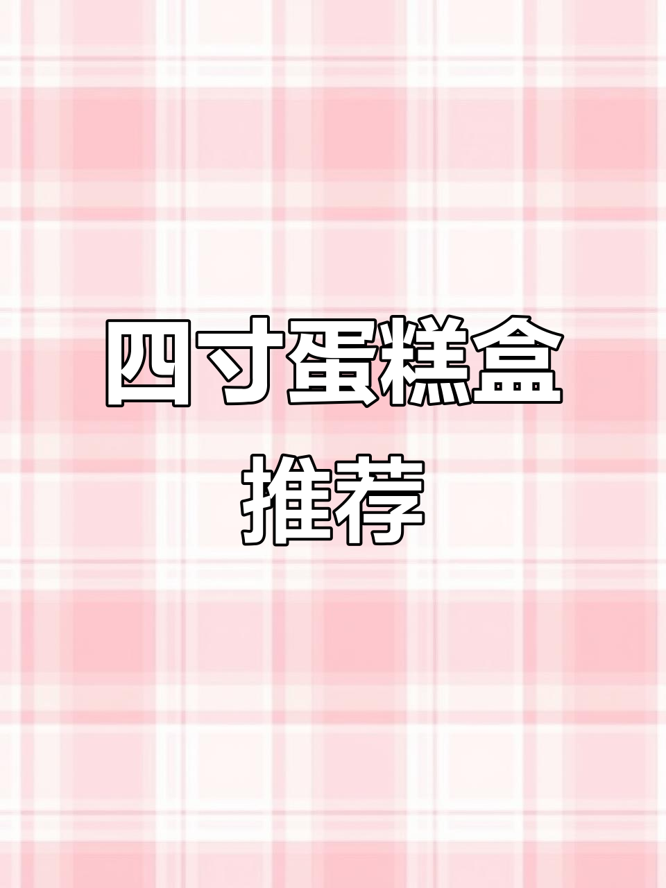 这款四寸蛋糕盒超白高透,装什么都好看!