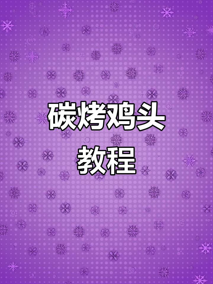 沈阳东北炭烤鸡头,外焦里嫩的完美口感