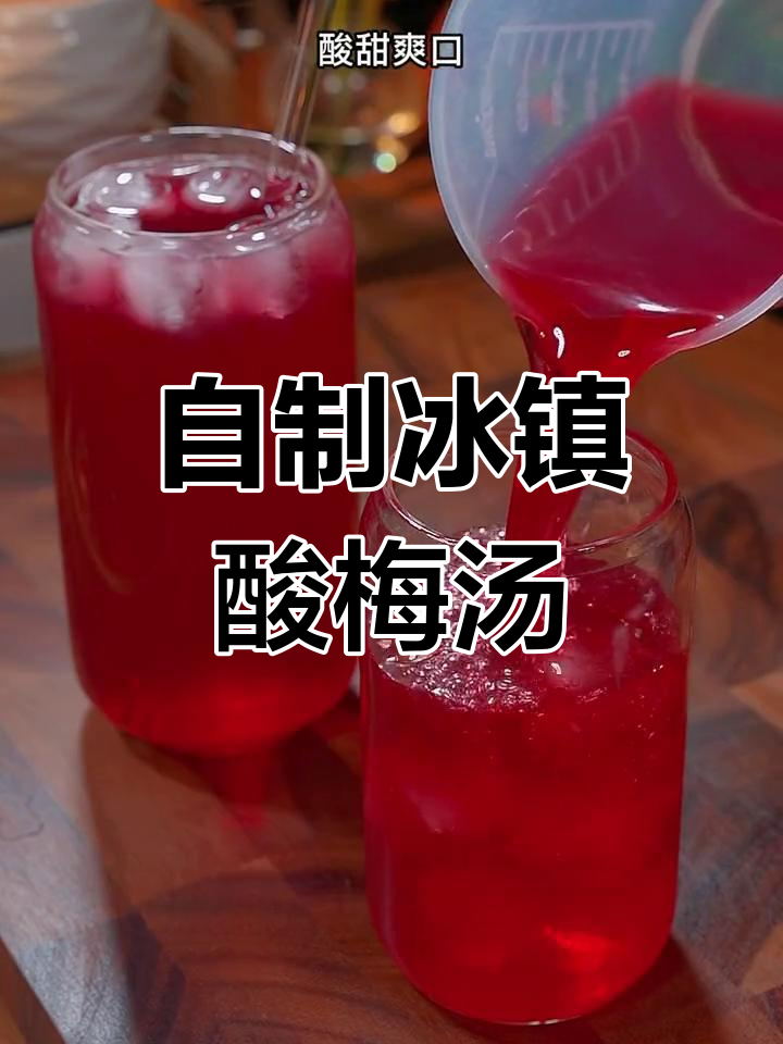 夏季必备酸梅汤,清凉解渴又开胃