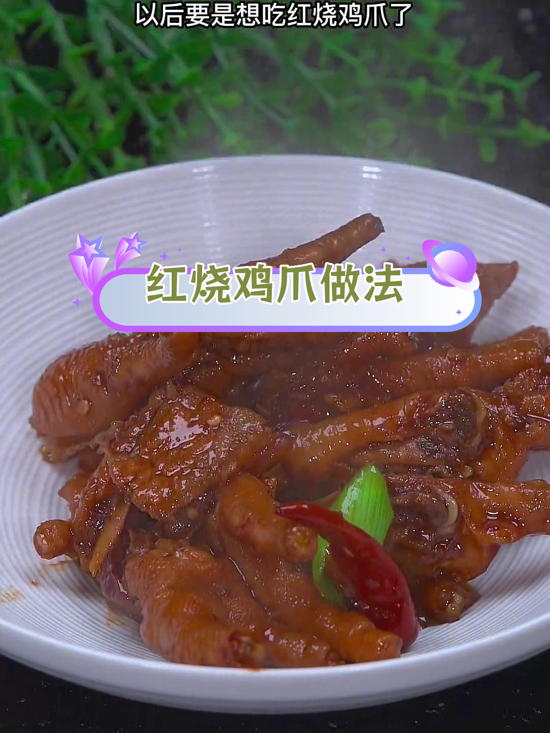 香辣红烧鸡爪,软烂脱骨一锅搞定