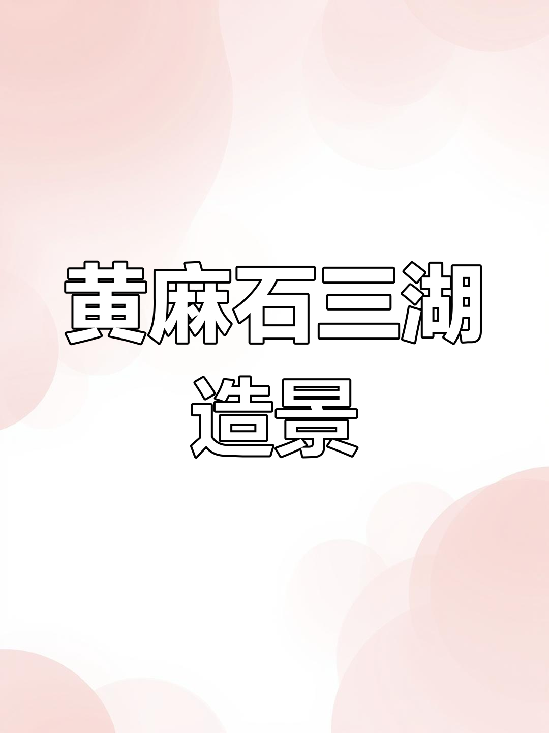 三湖慈鲷造景技巧:黄麻石的巧妙运用