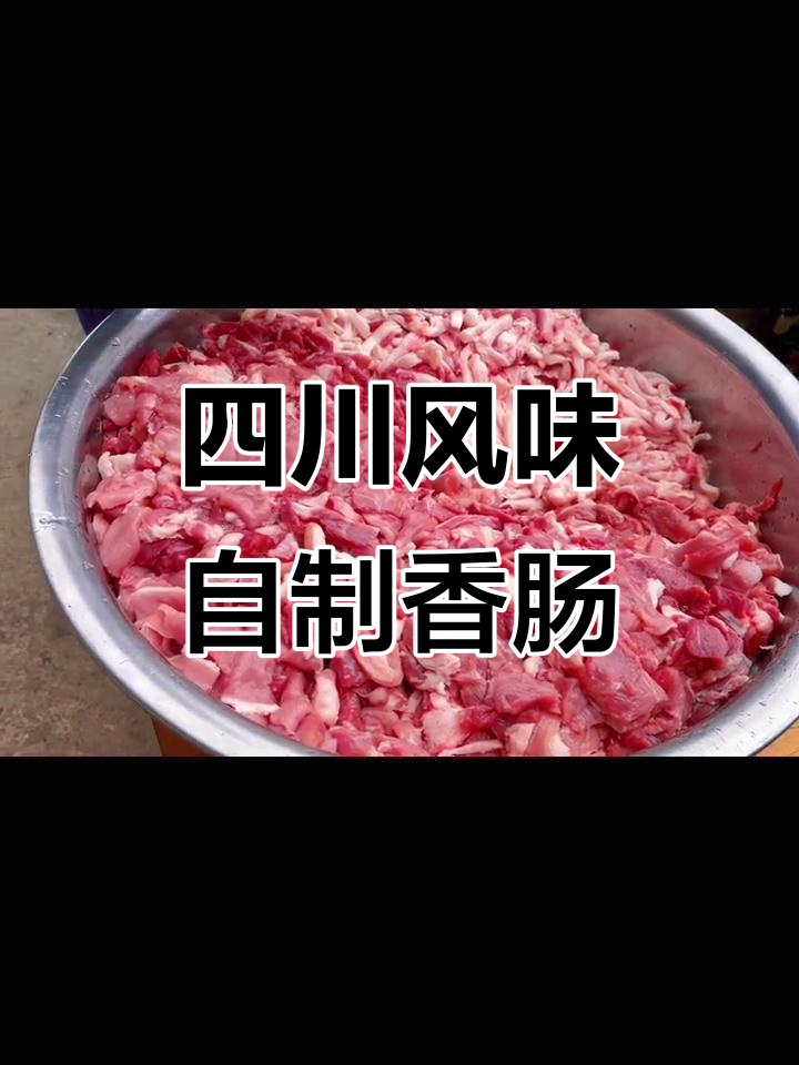 自制川味香肠,腊肉管够!味道超赞