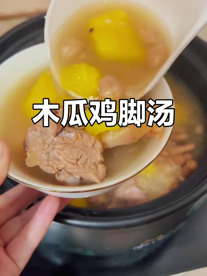 倒春寒必备!广东木瓜鸡脚汤,暖心又美味