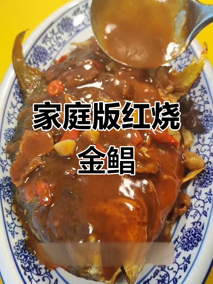 红烧金鲳鱼,家常做法超简单