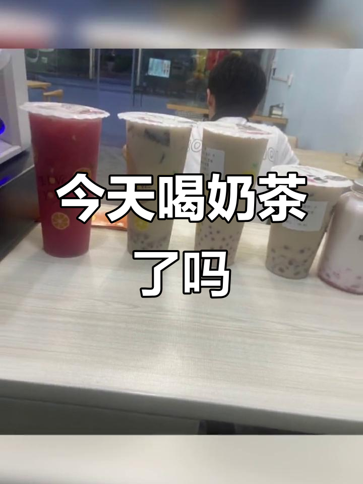 奶茶碰杯,今天你喝了吗?