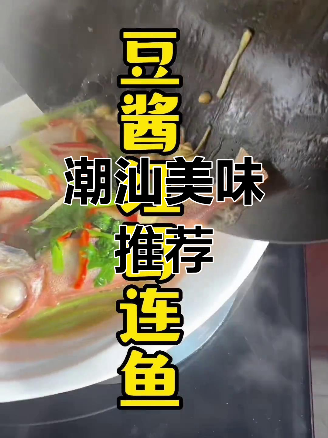 红目莲鱼搭配豆酱,潮汕经典美味,简单又香浓!