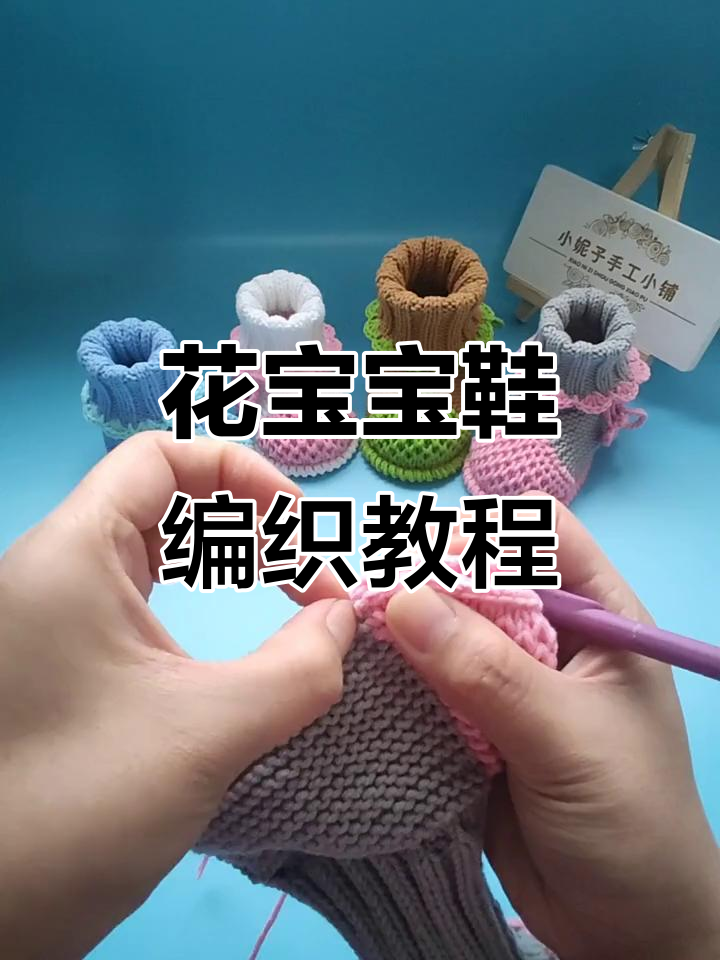 渔网花宝宝鞋钩织技巧，轻松学会换线操作