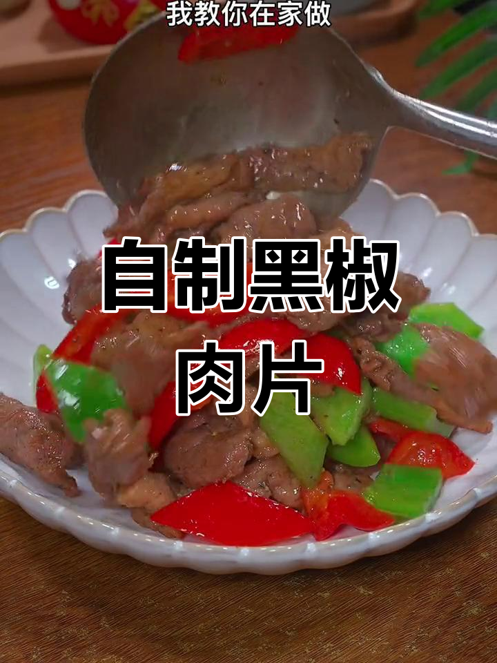 在家做黑椒肉片,鲜香嫩滑不输西餐厅