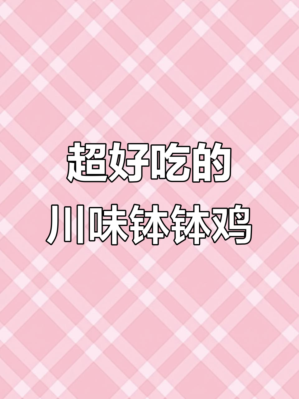 四川乐山钵钵鸡,做法超简单,想吃什么就煮什么