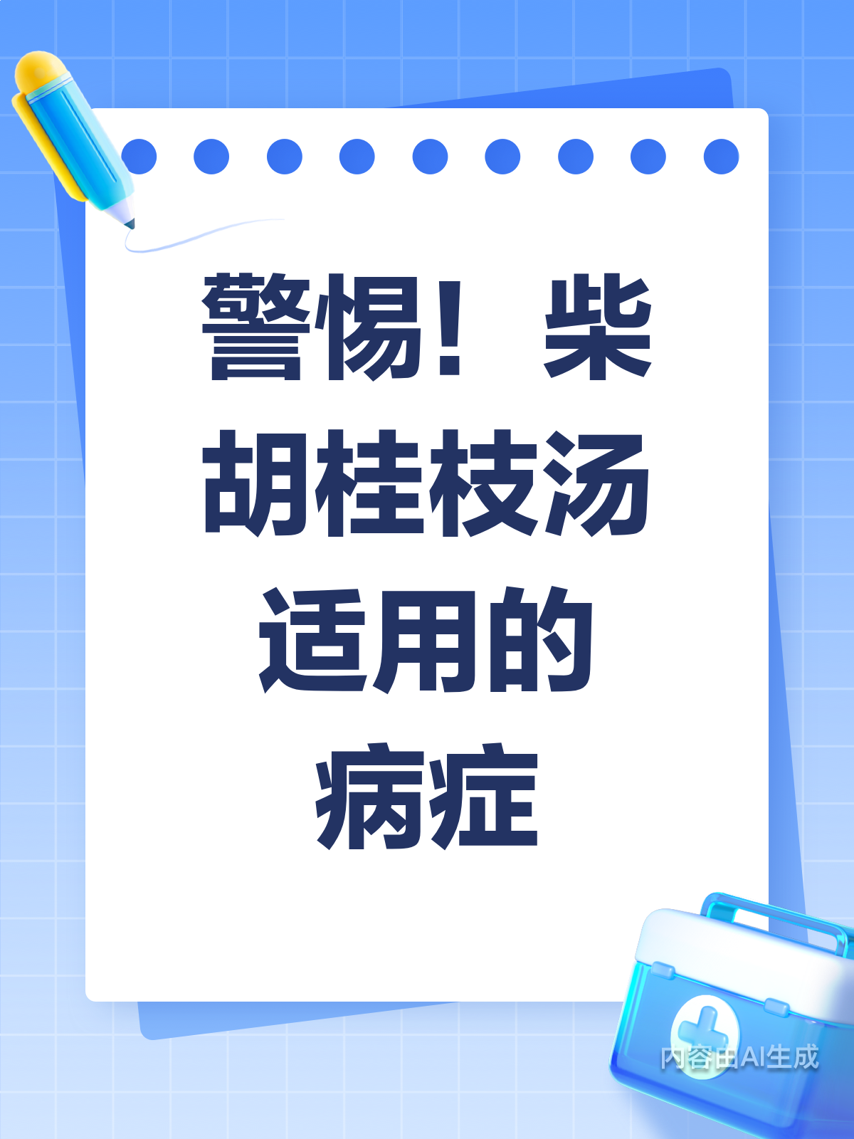 警惕!这些病用柴胡桂枝汤超合适