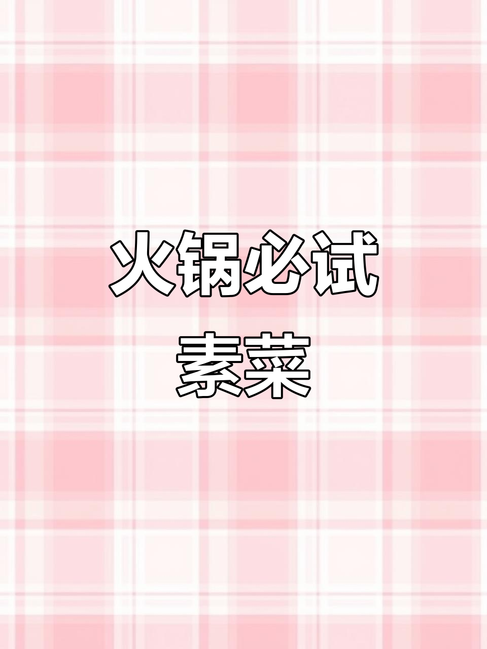火锅素菜大揭秘:从土豆到豆皮,每一口都让人停不下来
