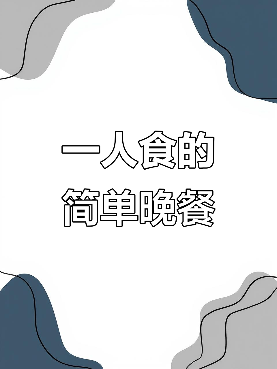 一个人吃饭也能很精致,莴笋干炒腊肉配米饭和药