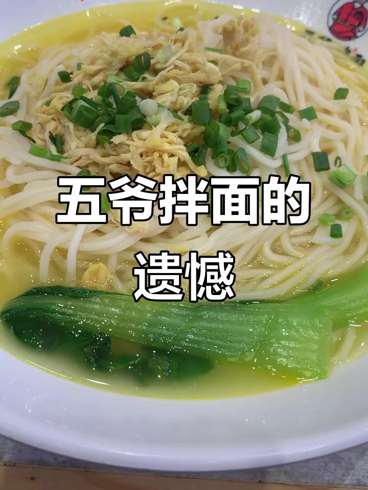 早饿难忍,五爷拌面辣味十足,可惜只剩一家了!