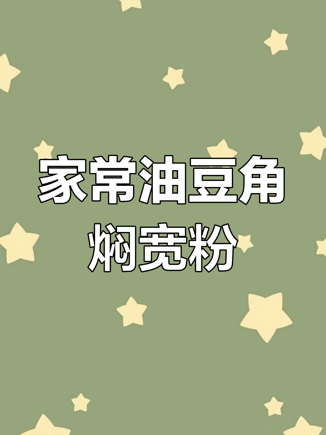 油豆角炒宽粉,家常做法不油腻