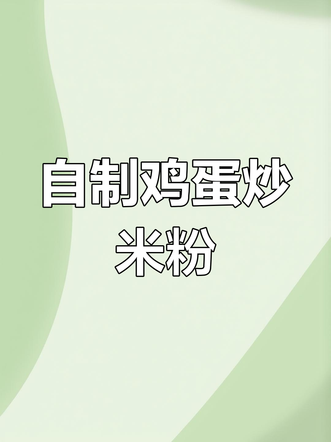 鸡蛋炒米粉,家常做法简单又美味