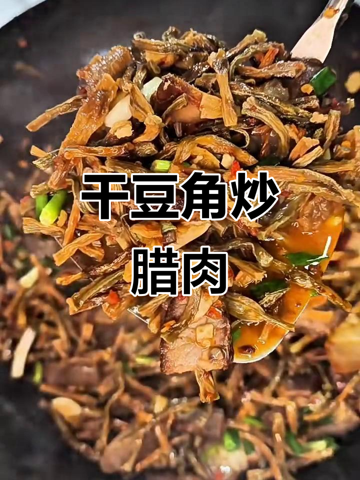 湖南农家干豆角炒腊肉,地道美味不容错过