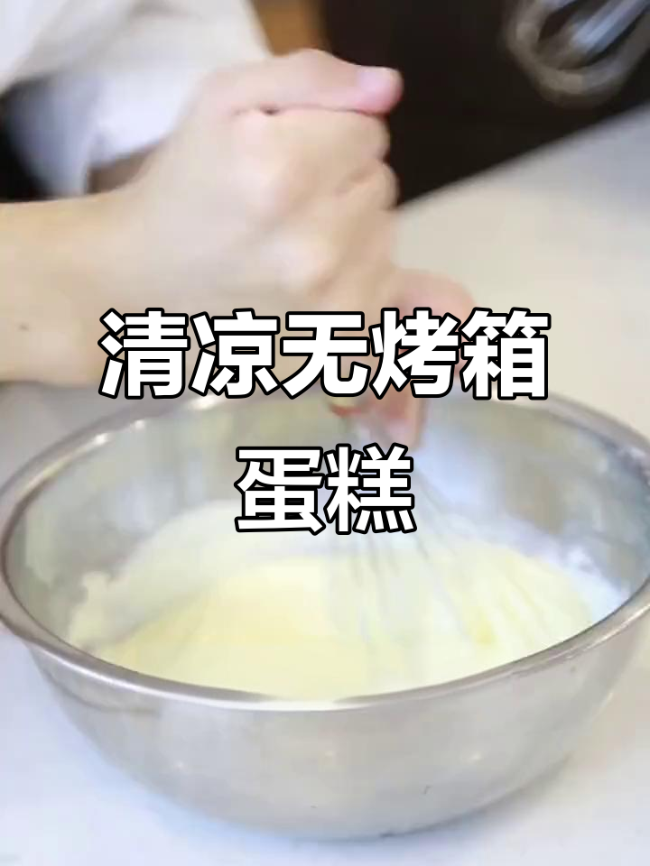 无需烤箱,清新酸奶芝士蛋糕轻松做!