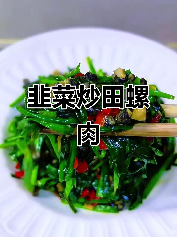 江苏人最爱韭菜炒田螺,鲜嫩美味下饭神器