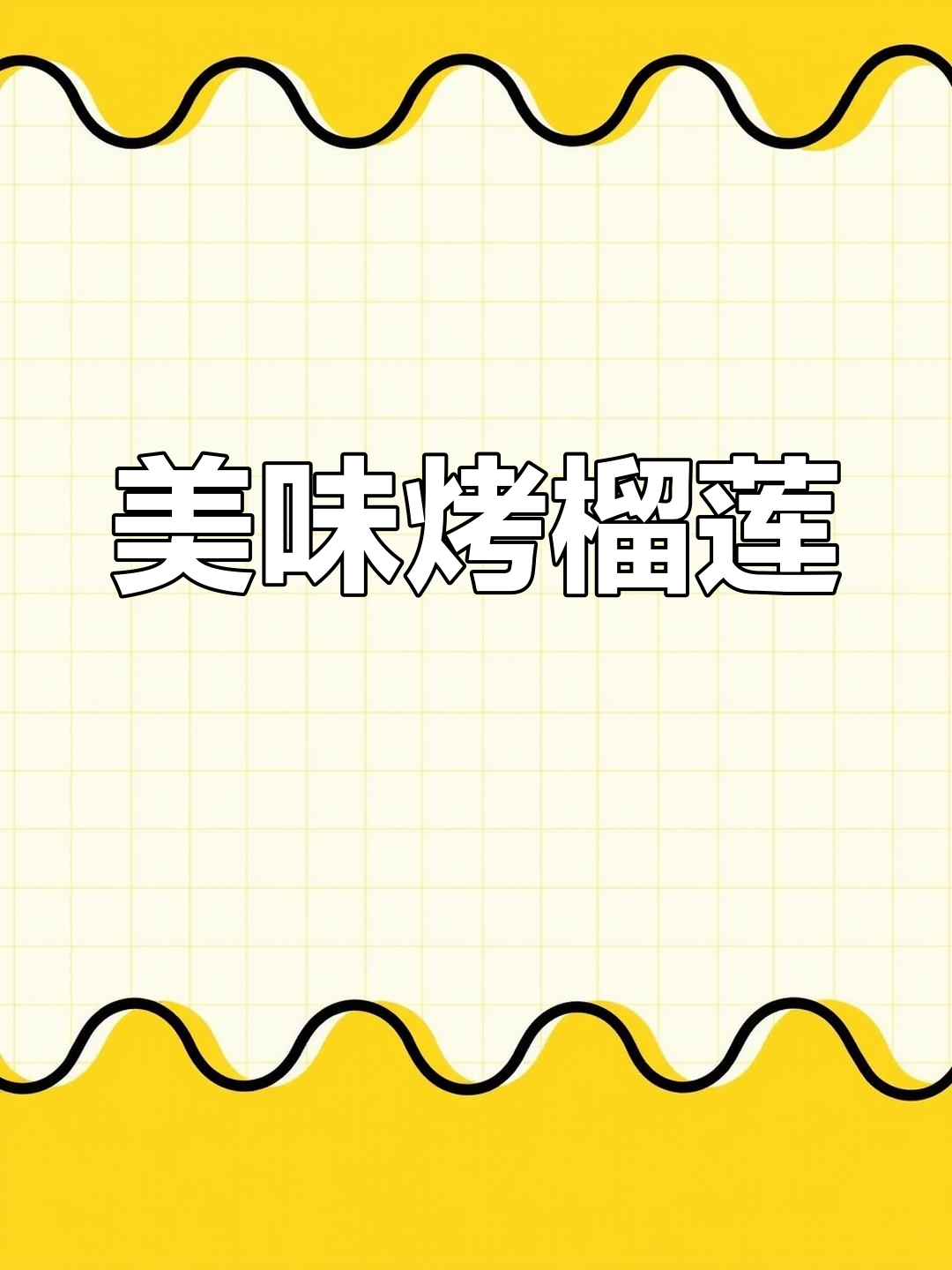泰国精枕头榴莲,烤箱烤制完美体验