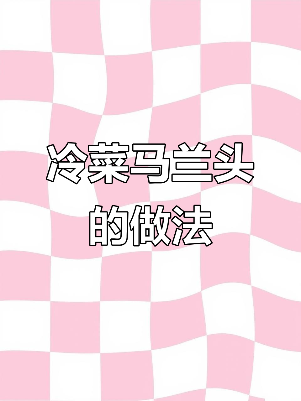 马兰头冷菜制作技巧大揭秘,轻松学会这道美味